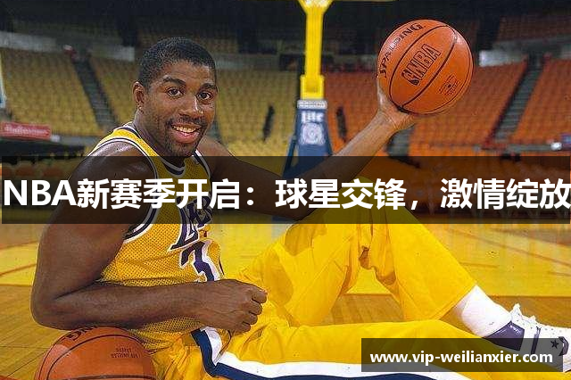 NBA新赛季开启：球星交锋，激情绽放