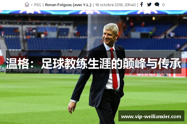温格：足球教练生涯的颠峰与传承