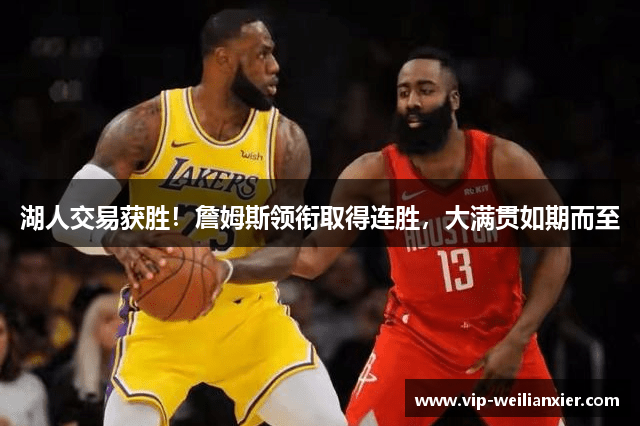 湖人交易获胜！詹姆斯领衔取得连胜，大满贯如期而至