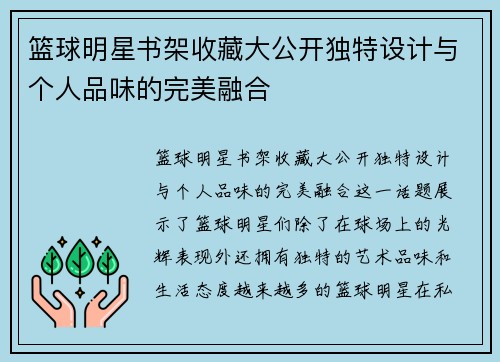 篮球明星书架收藏大公开独特设计与个人品味的完美融合