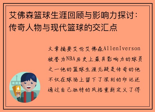 艾佛森篮球生涯回顾与影响力探讨：传奇人物与现代篮球的交汇点