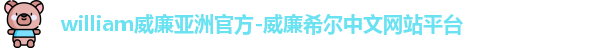 威廉希尔